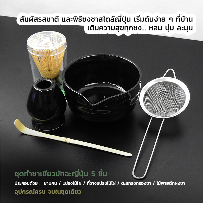 ชุดมัทฉะแบบดั้งเดิม ญี่ปุ่น 5 ชิ้น | ชุดชงชาเขียวเพื่อสุขภาพ สีดำ