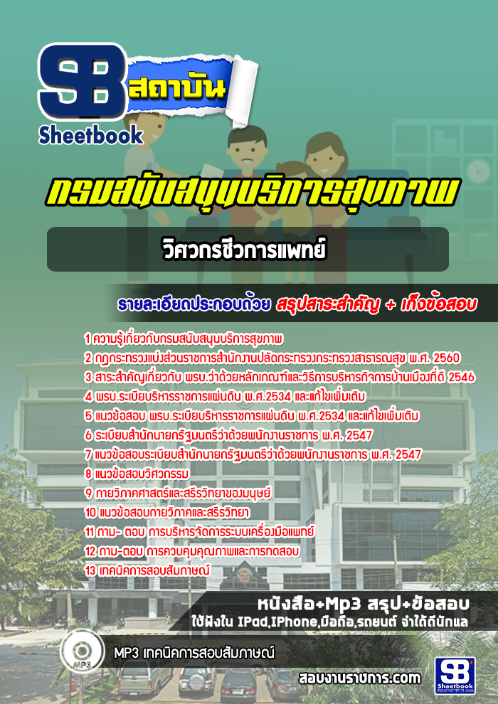 แนวข้อสอบวิศวกรชีวการแพทย์ กรมสนับสนุนบริการสุขภาพ
