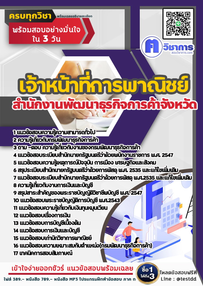 หนังสือสอบงานราชการเจ้าหน้าที่การพาณิชย์ สำนักงานพัฒนาธุรกิจการค้า