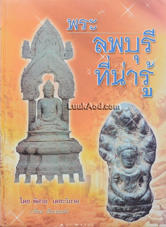 พระลพบุรีที่น่ารู้