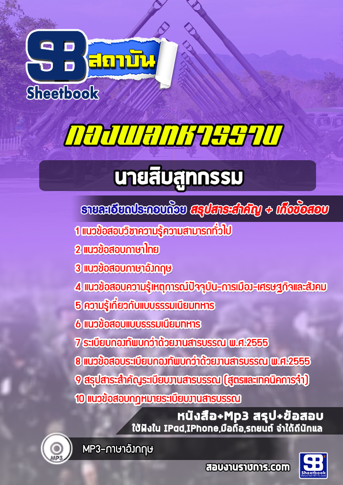 แนวข้อสอบนายสิบสูทกรรม กองพลทหารราบ
