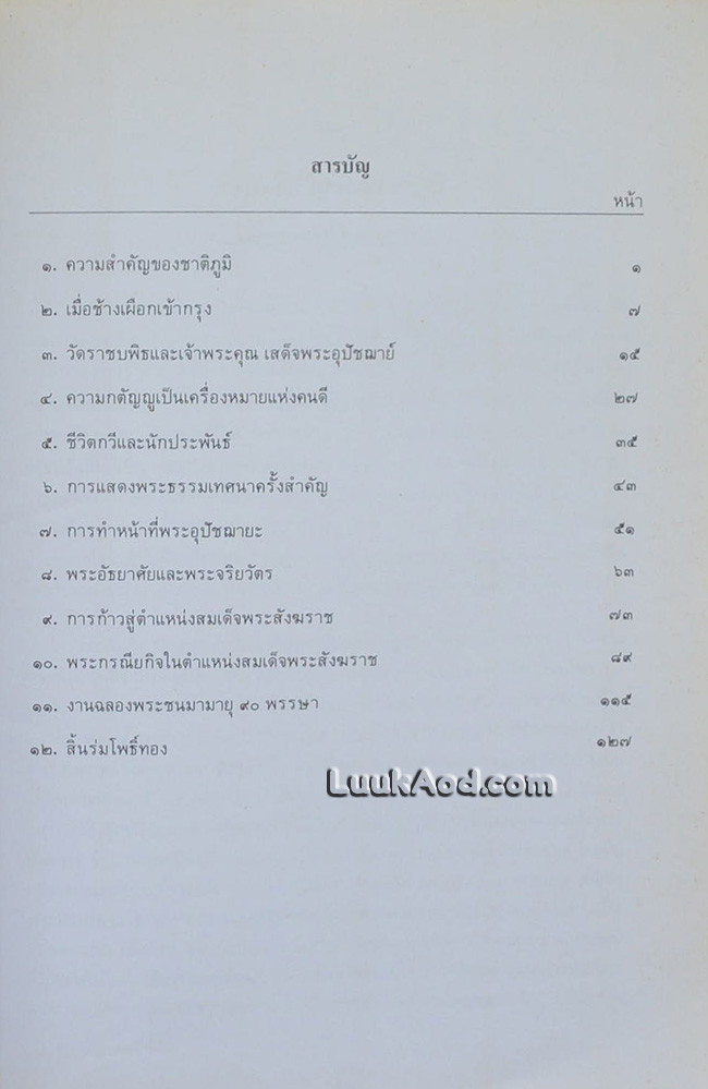 พระประวัติสมเด็จพระอริยวงศาคตญาณ (วาสนมหาเถระ) สมเด็จพระสังฆราช สกลมหาสังฆปริณายก