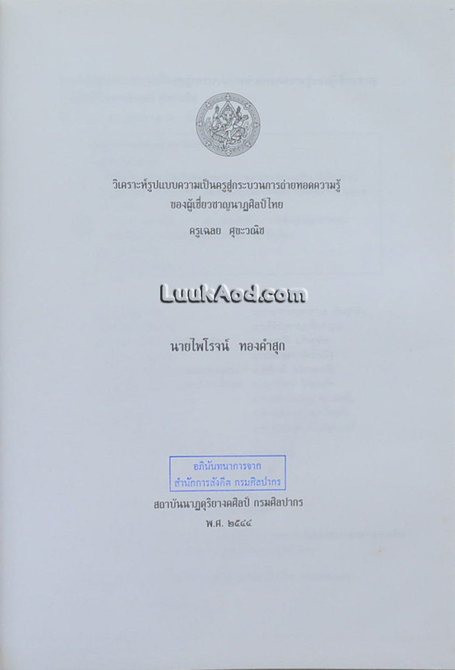 วิเคราะห์รูปแบบความเป็นครู สู่กระบวนการถ่ายทอดความรู้ของผู้เชี่ยวชาญนาฏศิลป์ไทย ครูเฉลย ศุขะวณิช