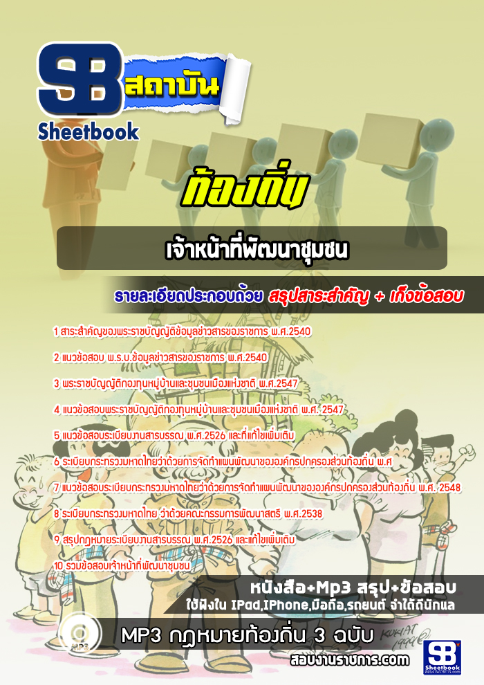 แนวข้อสอบเจ้าหน้าที่พัฒนาชุมชน ท้องถิ่น