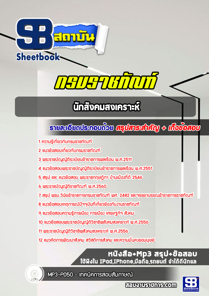 แนวข้อสอบนักสังคมสงเคราะห์ กรมราชทัณฑ์