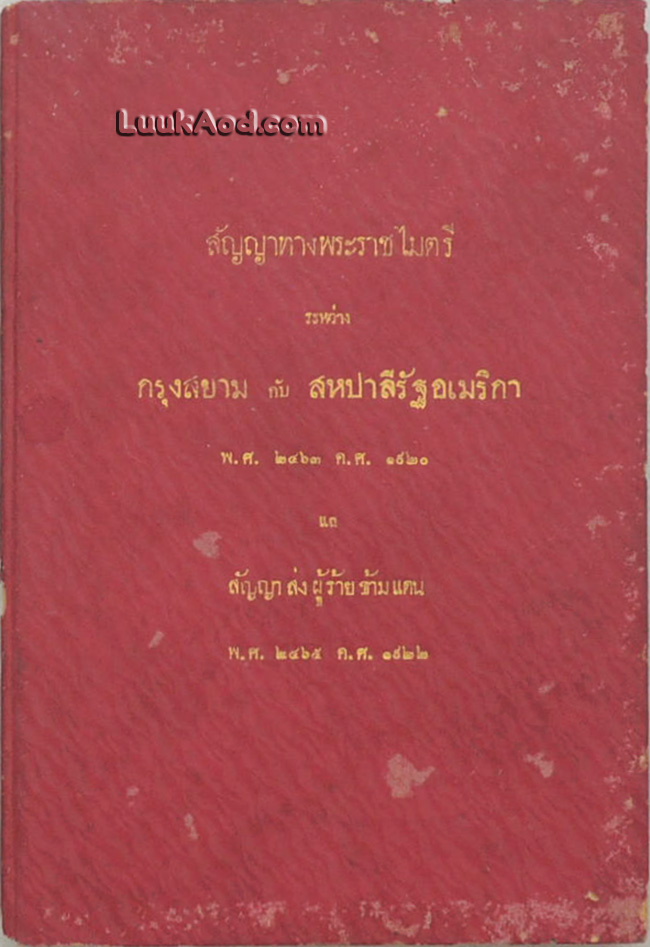 สัญญาทางพระราชไมตรี ระหว่าง กรุงสยามกับสหปาลีรัฐอเมริกา พ.ศ. 2463 ค.ศ. 1920 แล สัญญาส่งผู้ร้ายข้ามแดน พ.ศ. 2465 ค.ศ. 1922
