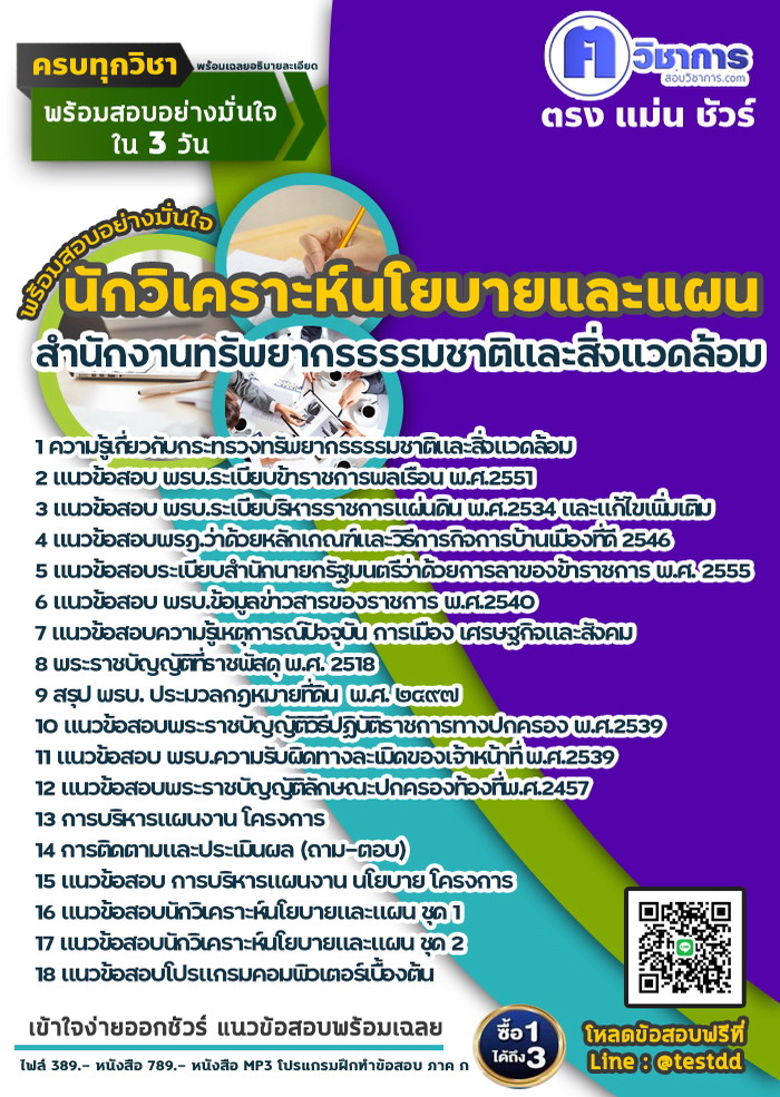 หนังสือสอบงานราชการนักวิเคราะห์นโยบายและแผน สำนักงานทรัพยากรธรรมชาติและสิ่งแวดล้อม