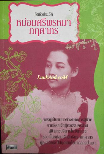 อัตชีวประวัติ หม่อมศรีพรหมา กฤดากร