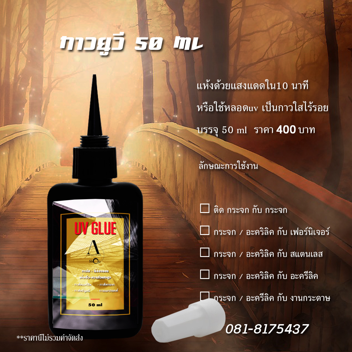 กาวยูวี กาวติดกระจก ขนาดบรรจุ 50 ml