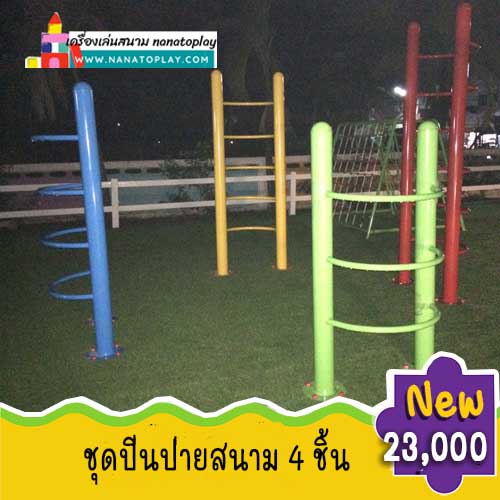 เครื่องเล่นสนามปีนป่ายสีรุ้ง ปีนป่าย 4 ชิ้น ปีนป่ายสำหรับเด็ก ช่วยออกกำลังกาย เสริมสมรรถภาพกล้ามเนื้อให้แข็งแรง ช่วยสร้างความเพลิดเพลินแก่เด็ก เด็กๆสามารถเล่นด้วยกันได้