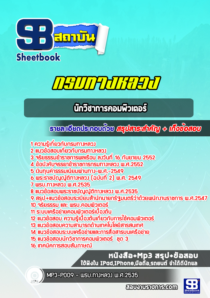 แนวข้อสอบนักวิชาการคอมพิวเตอร์ กรมทางหลวง