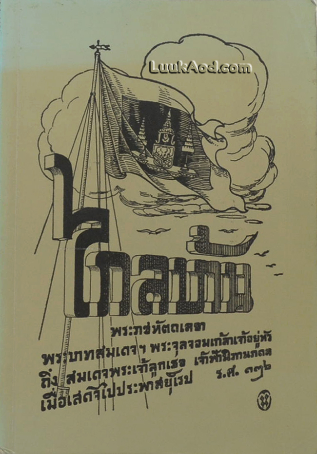 ไกลบ้าน เล่ม 2