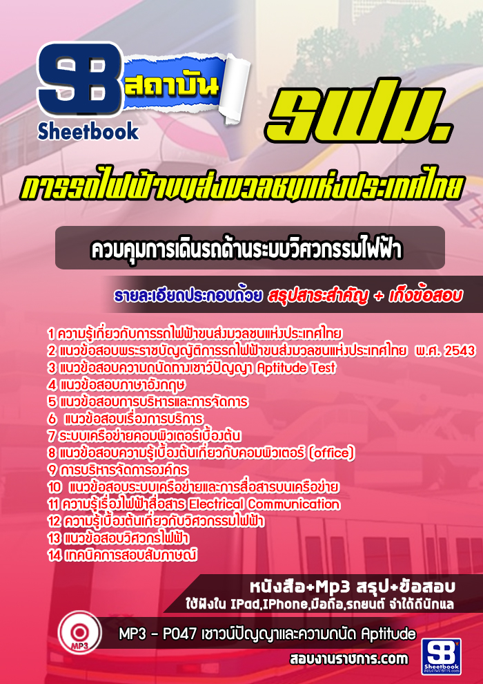 แนวข้อสอควบคุมการเดินรถด้านระบบวิศวกรรมไฟฟ้า การรถไฟฟ้าขนส่งมวลชนแห่งประเทศไทย