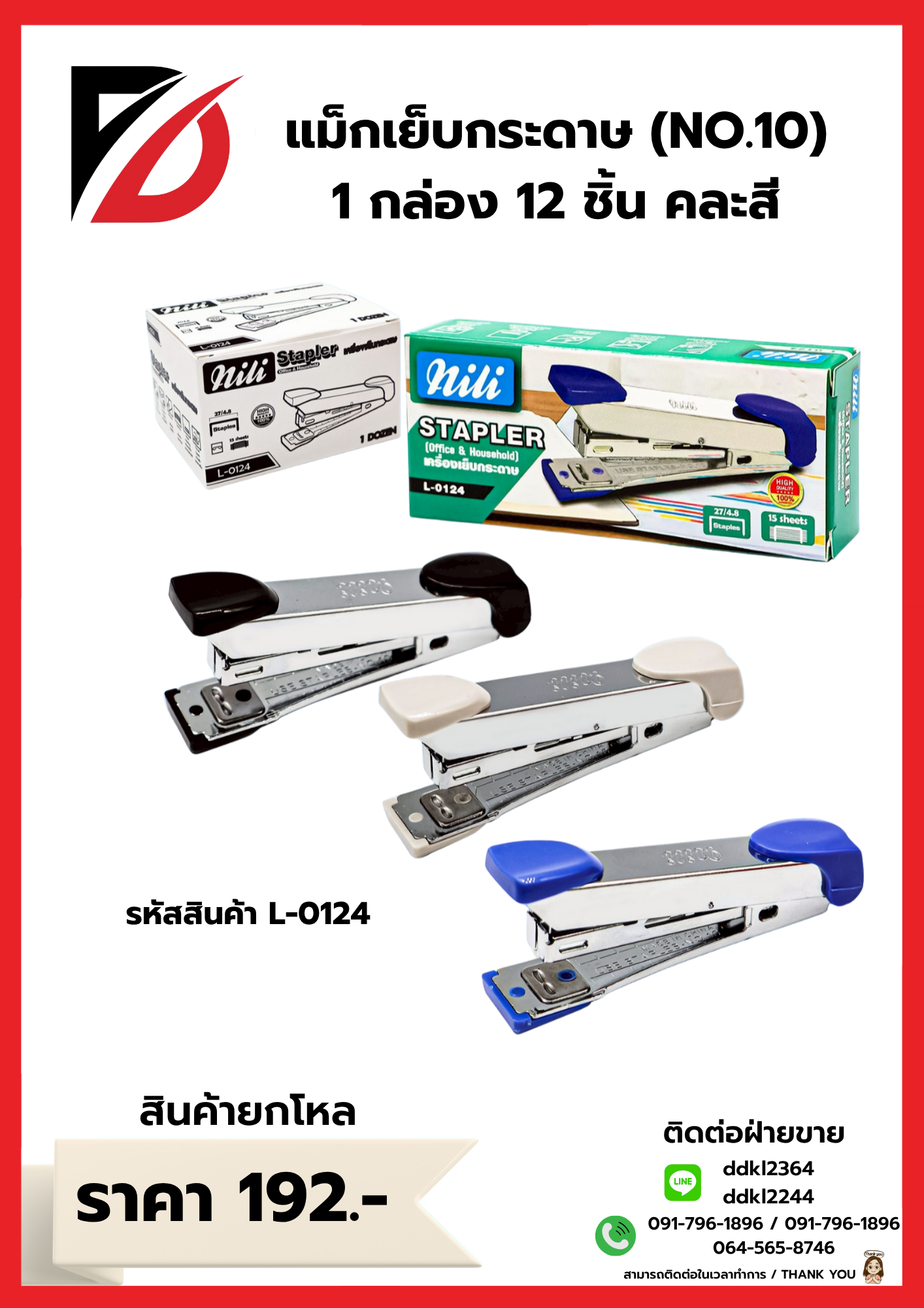 แม็กเย็บกระดาษ (NO.10) 1 กล่อง 12 ชิ้น คละสี