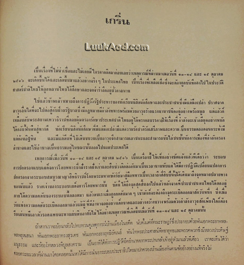 โฉมหน้าประวัติศาสตร์ ชุด ประชาธิปไตยเลือด
