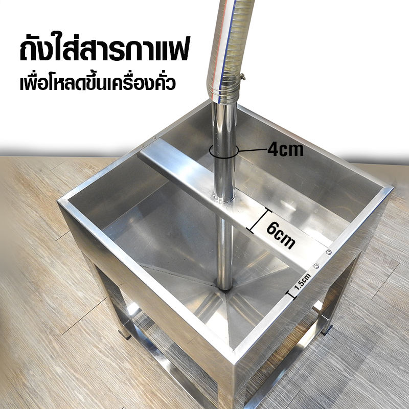 ถังใส่เมล็ดกาแฟ ขาตั้ง สแตนเลส 45x45x61 cm.