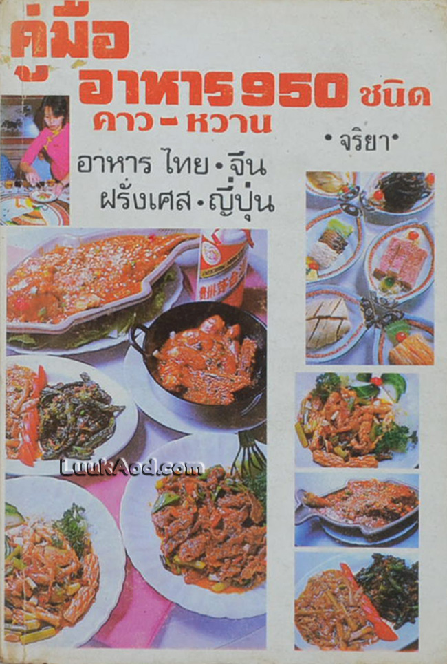 คู่มืออาหาร 950 ชนิด คาว-หวาน