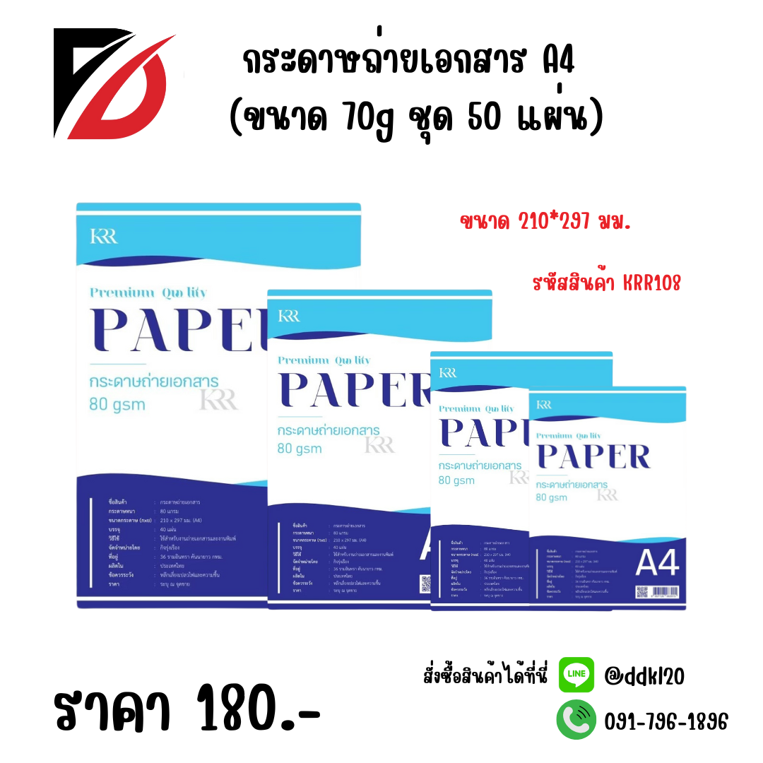 กระดาษถ่ายเอกสาร A4 (ขนาด 70g ชุด 50 แผ่น)