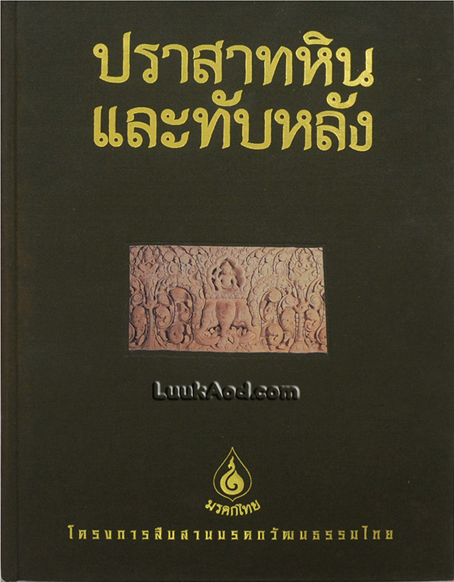 ปราสาทหินและทับหลัง (พร้อมกล่อง)