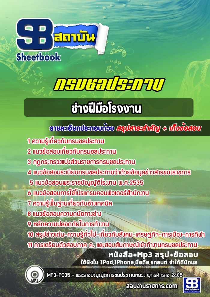 แนวข้อสอบช่างฝีมือโรงงาน กรมชลประทาน