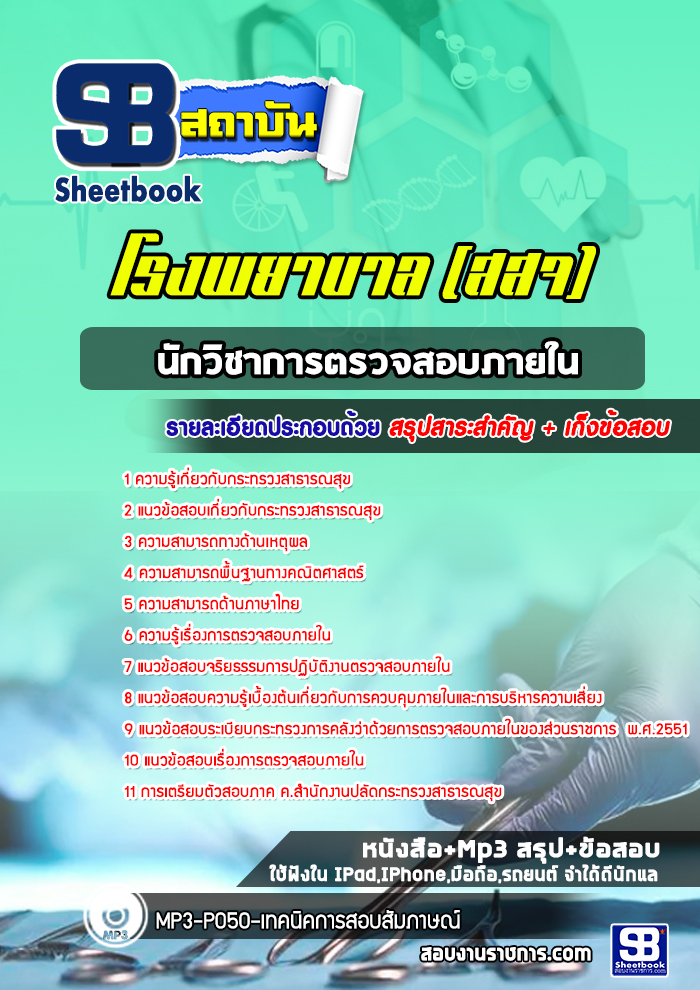 แนวข้อสอบนักวิชาการตรวจสอบภายใน สธ โรงพยาบาล (สสจ)