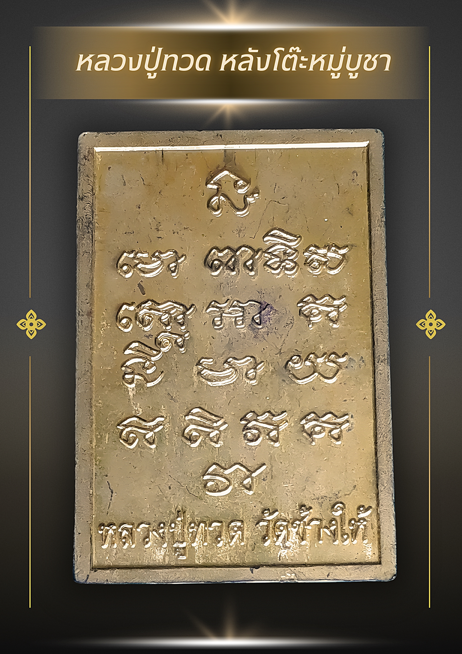 เหรียญหลวงปู่ทวด หลังโต๊ะหมู่บูชา