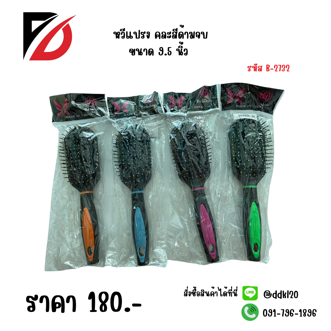 หวีแปรง คละสีด้ามจบ ขนาด 9.5 นิ้ว