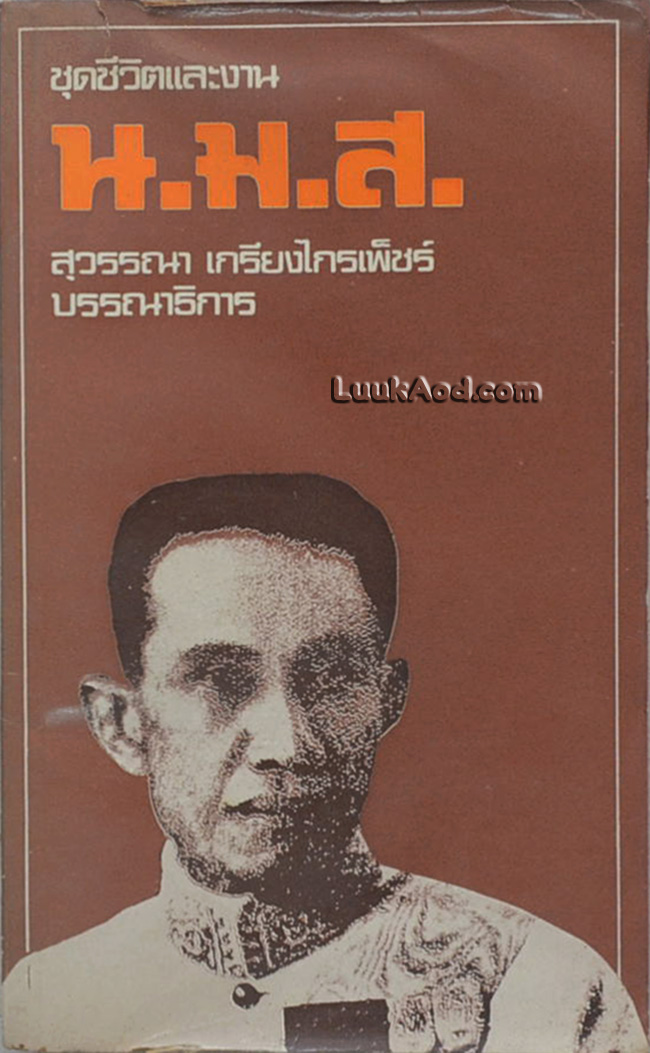 น.ม.ส.