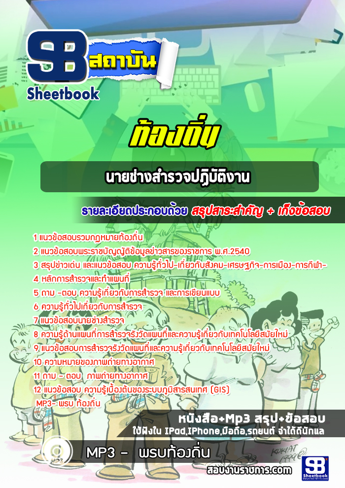 แนวข้อสอบนายช่างสำรวจปฏิบัติงาน ท้องถิ่น