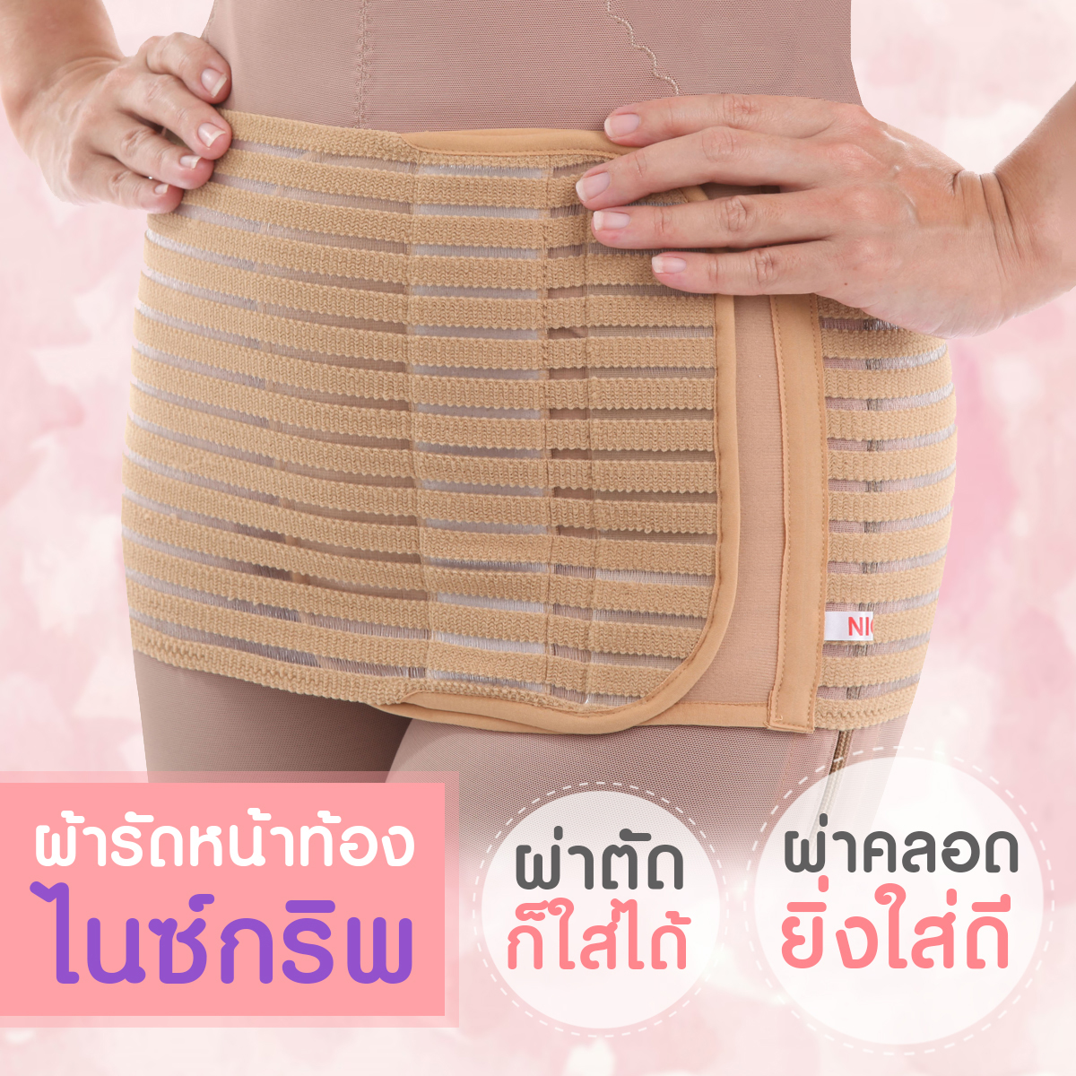 ผ้ารัดหน้าท้องหลังคลอดแบบปรับได้ ไนซ์กริพ (NICEGRIP)