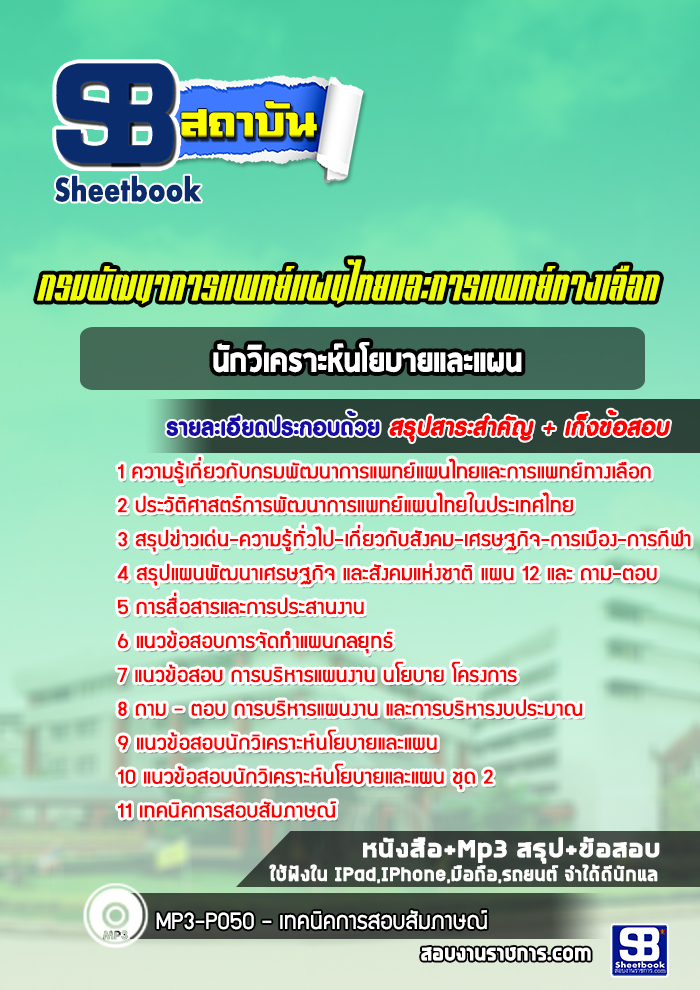 แนวข้อสอบนักวิเคราะห์นโยบายและแผน กรมพัฒนาการแพทย์แผนไทยและการแพทย์ทางเลือก