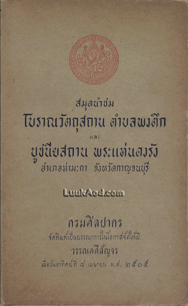 สมุดนำชมโบราณวัตถุสถาน ตำบลพงตึก และบูชนียสถาน พระแท่นดงรัง อำเภอท่ามะกา จังหวัดกาญจนบุรี (2 ภาษา ไทย-อังกฤษ)