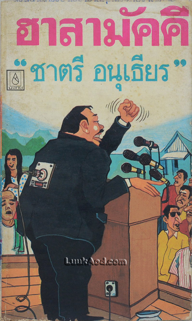 ฮาสามัคคี / ชาตรี อนุเธียร
