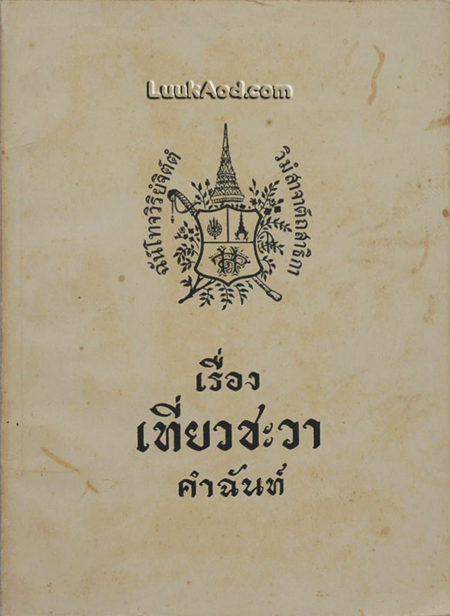 เรื่องเที่ยวชะวา คำฉันท์