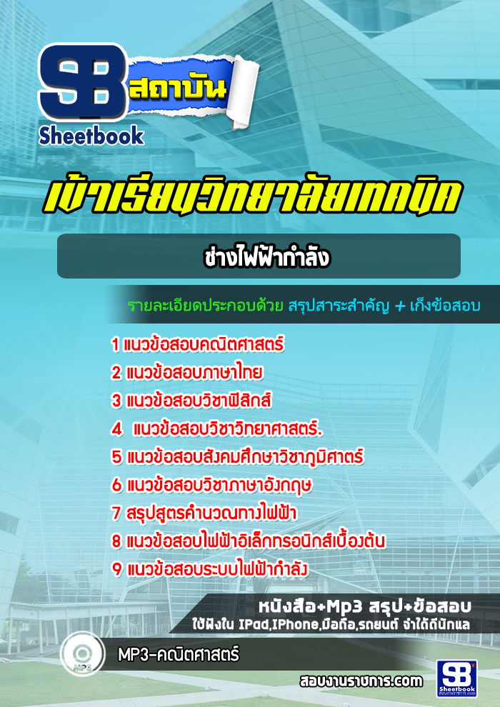 แนวข้อสอบช่างไฟฟ้ากำลัง วิทยาลัยเทคนิค