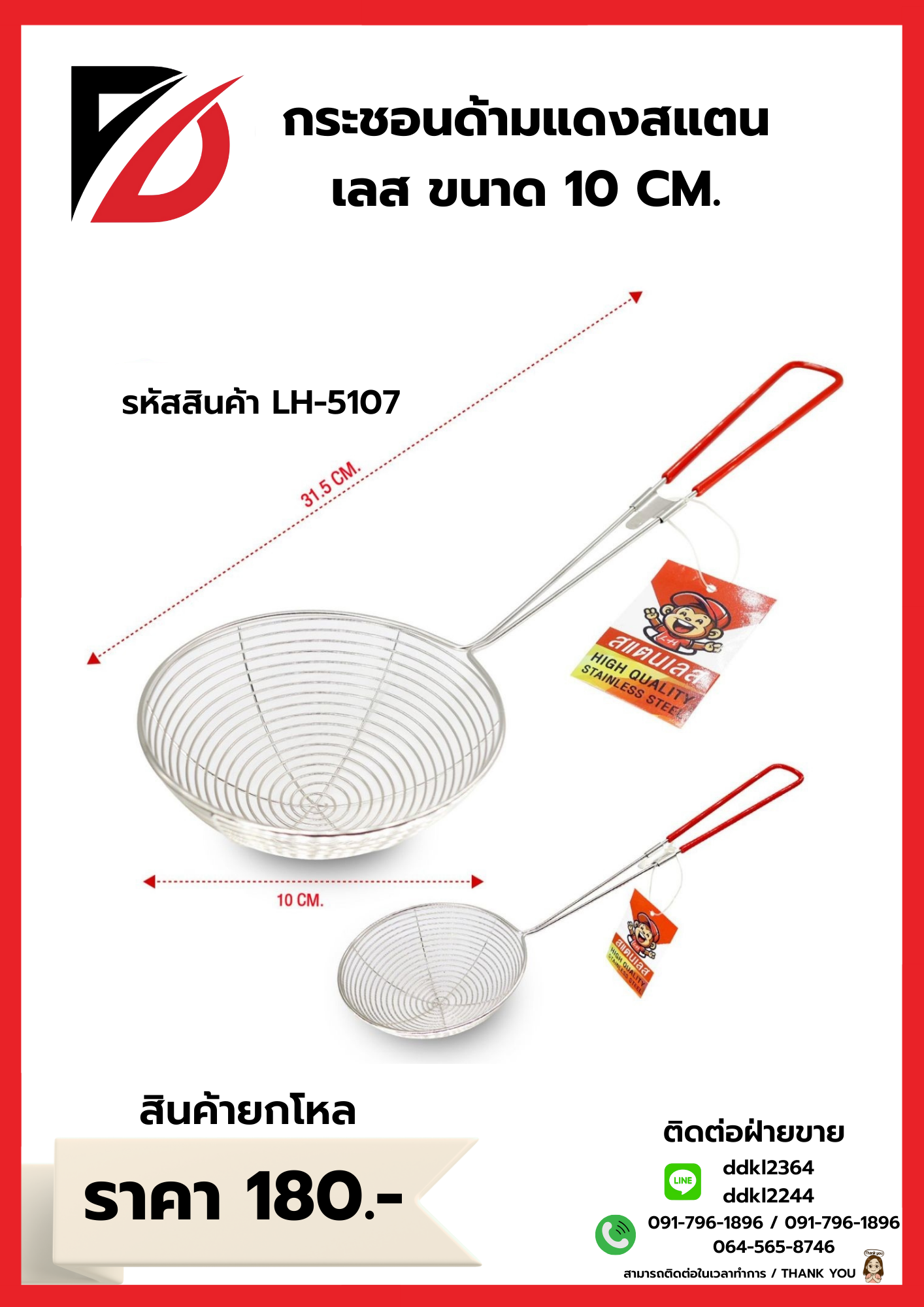 กระชอนด้ามแดงสแตนเลส ขนาด 10 CM.