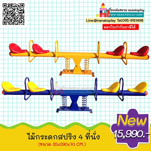 ไม้กระดกสปริง 4 ที่นั่ง กระดานหกสปริง 4 ที่นั่งสำหรับเด็ก มี 2 สีให้เลือก ตัวของเล่นแข็งแรงทนทาน สามารถติดตั้งได้ทั้งเครื่องเล่นสนามกลางแจ้งและเครื่องเล่นสนามในร่ม