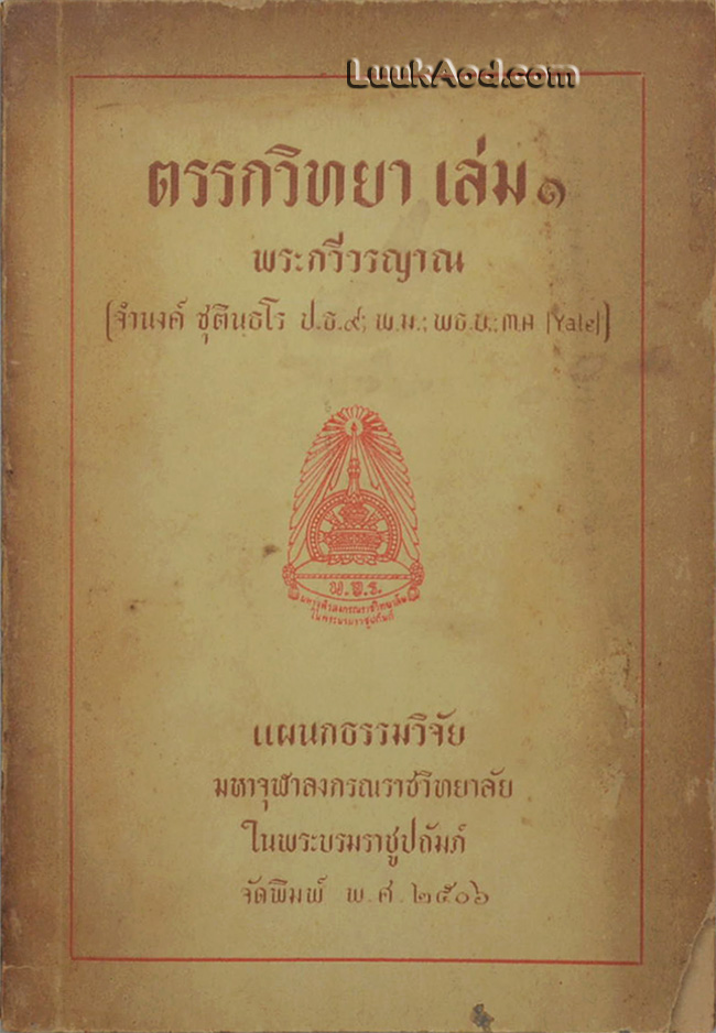 ตรรกวิทยา เล่ม 1