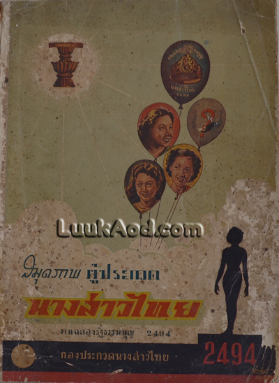 สมุดภาพ ผู้ประกวดนาวสาวไทยงานฉลองรัฐธรรมนูญ 2494