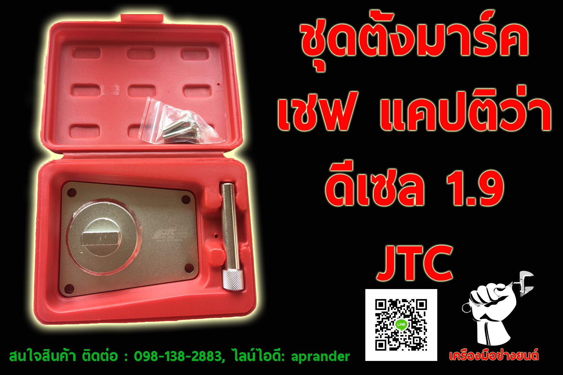 ชุดตั้งมาร์ค เชฟ แคปติว่า 1.9 ดีเซล เจทีซี (JTC)