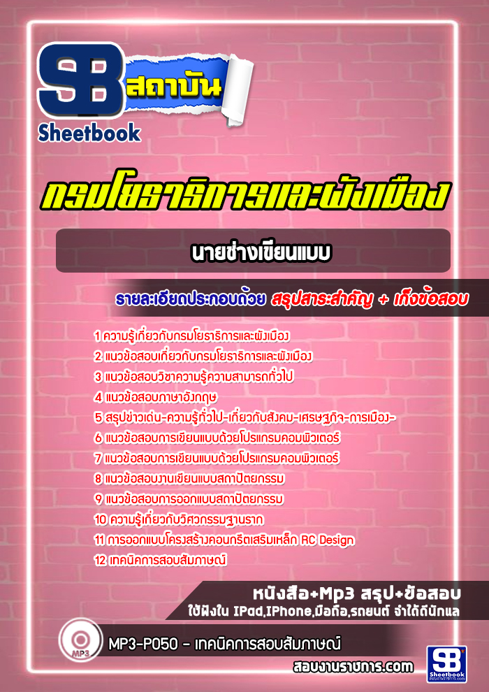 แนวข้อสอบนายช่างเขียนแบบ กรมโยธาธิการและผังเมือง
