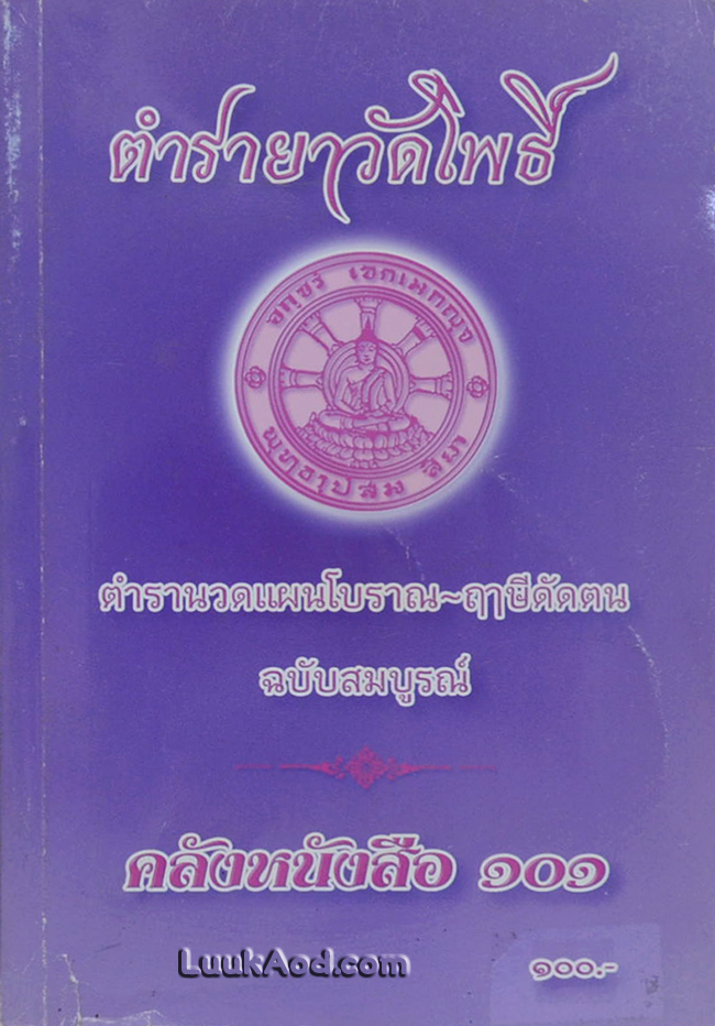 ตำรายาวัดโพธิ์ ตำรานวดแผนโบราณ-ฤๅษีดัดตน ฉบับสมบูรณ์