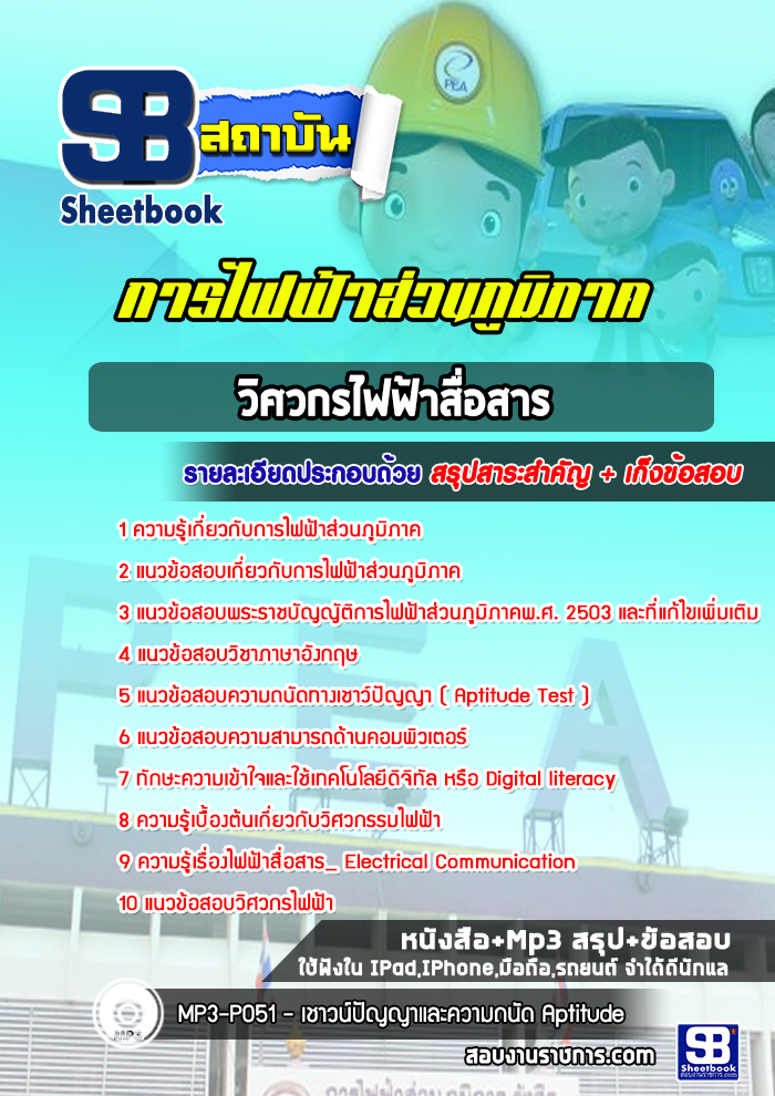 แนวข้อสอบวิศวกรไฟฟ้าสื่อสาร การไฟฟ้าส่วนภูมิภาค กฟภ