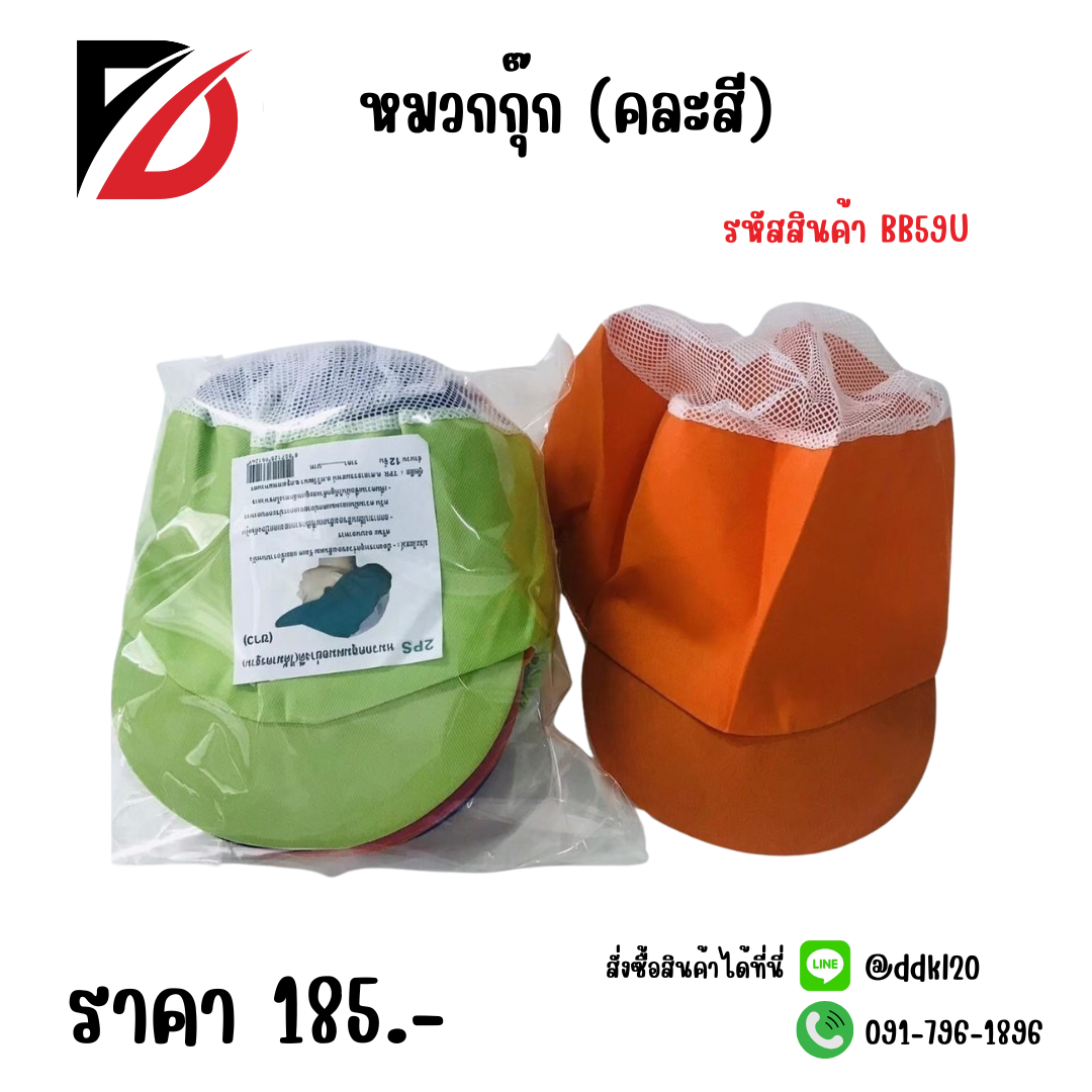 หมวกกุ๊ก (คละสี)