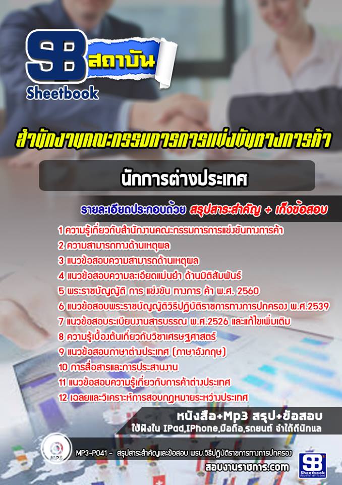 แนวนักการต่างประเทศ สำนักงานคณะกรรมการการแข่งขันทางการค้า