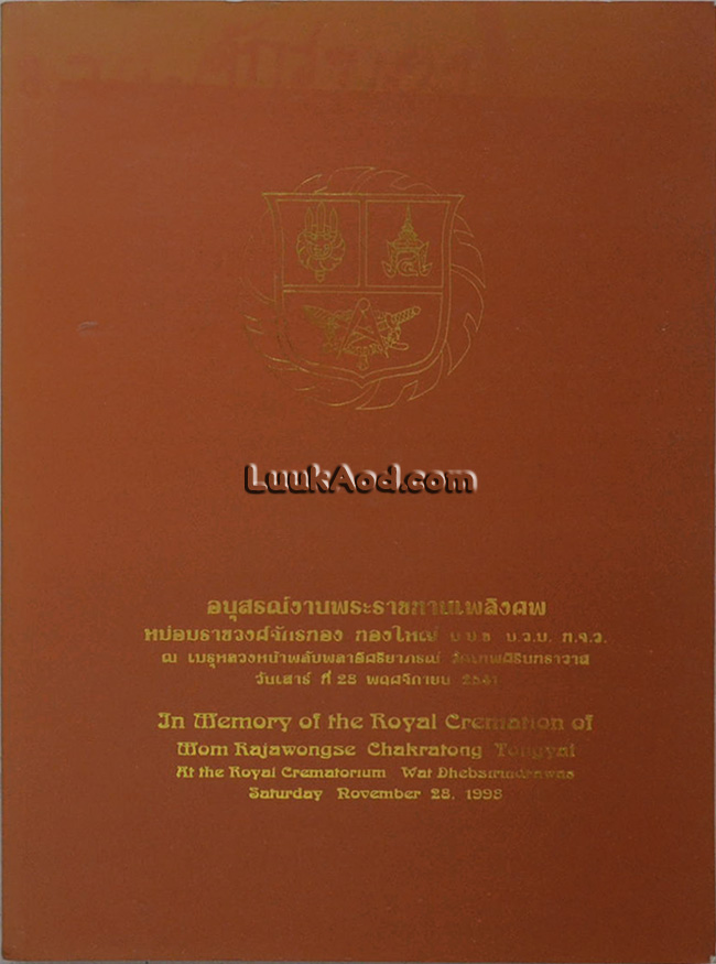 อนุสรณ์งานพระราชทานเพลิงศพ หม่อมราชวงศ์จักรทอง ทองใหญ่