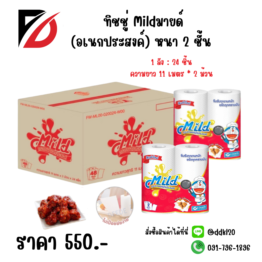 ทิชชู่ Mild มายด์ (อเนกประสงค์) หนา 2 ชั้น