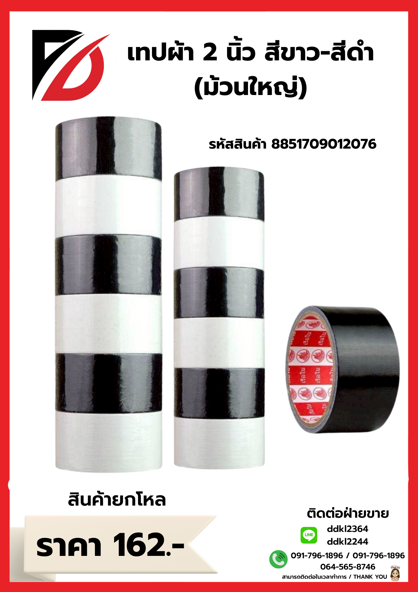 เทป 2นิ้ว สีขาว+สีดำ (ม้วนใหญ่)