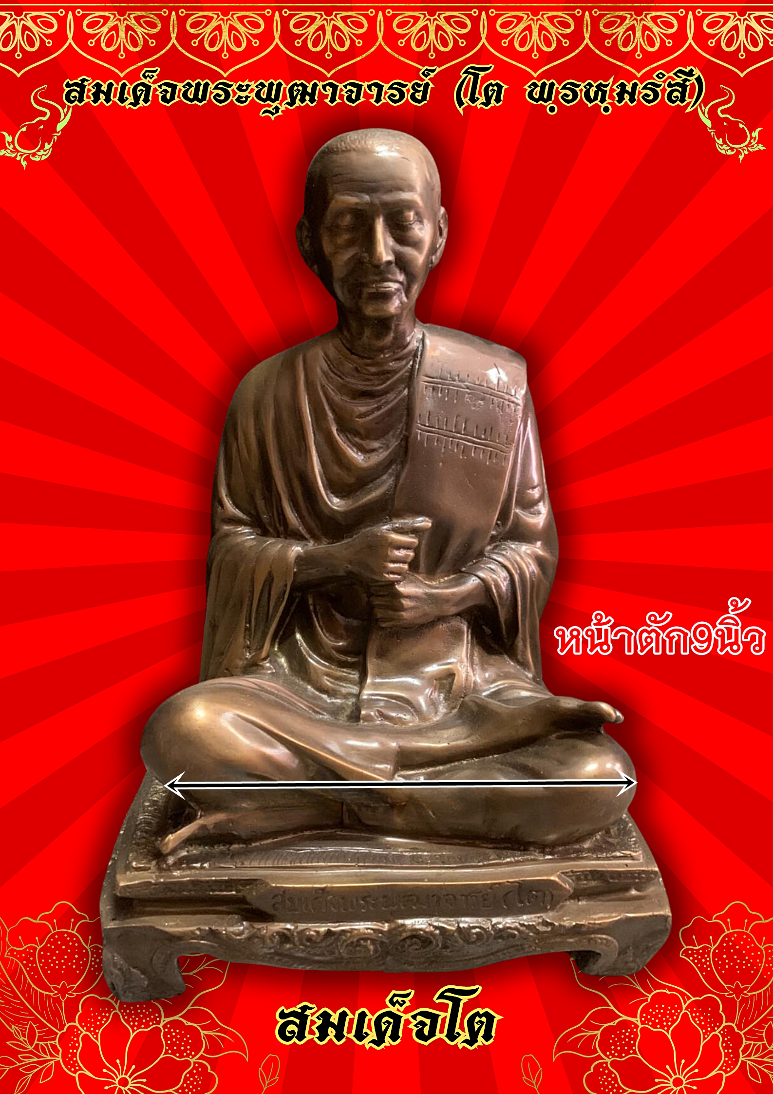 สมเด็จพระพุฒาจารย์ (โต พฺรหฺมรํสี) สมเด็จโต หน้าตัก9นิ้ว เนื้อนวโลหะ