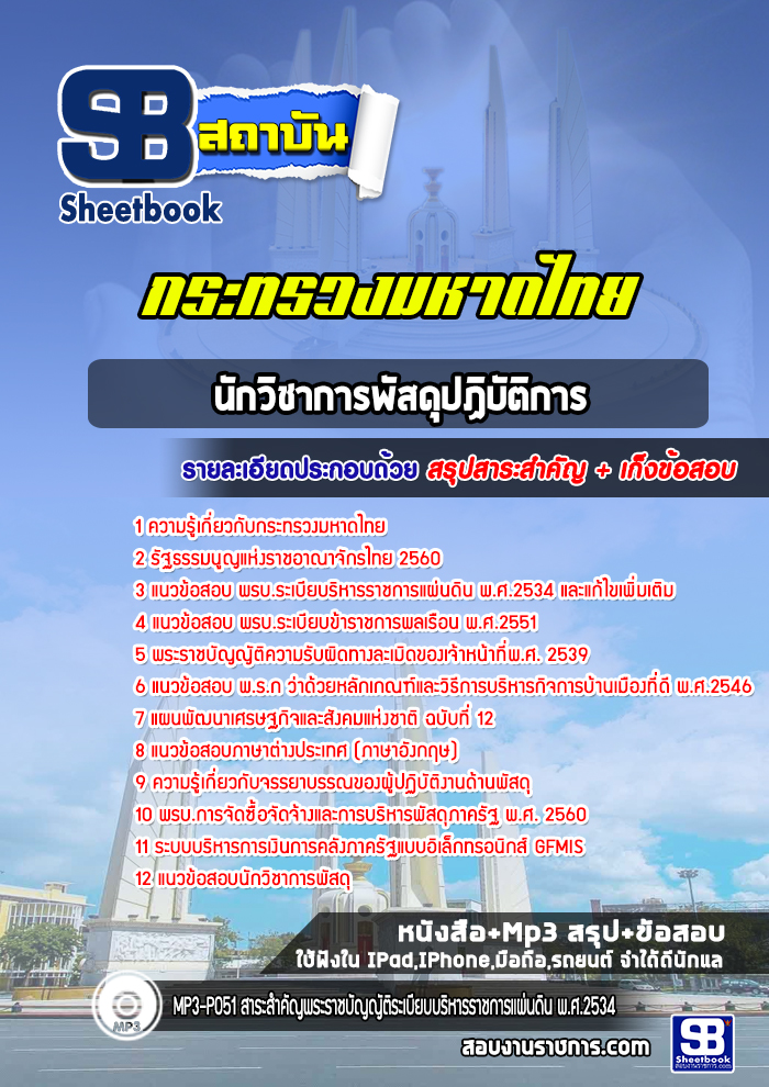 แนวข้อสอบนักวิชาการพัสดุปฏิบัติการ สำนักงานปลัดกระทรวงมหาดไทย